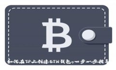 如何在TP上创建ETH钱包：一步一步指导