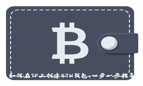 如何在TP上创建ETH钱包：一步一步指导
