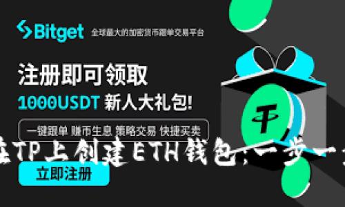 如何在TP上创建ETH钱包：一步一步指导