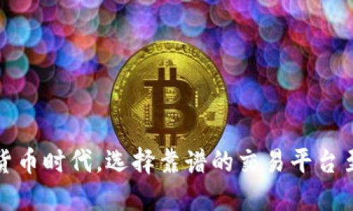 在数字货币时代，选择靠谱的交易平台至关重要