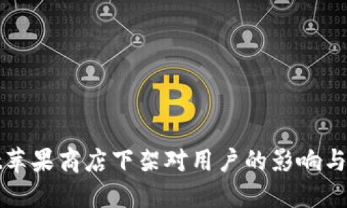 TPWallet苹果商店下架对用户的影响与应对策略