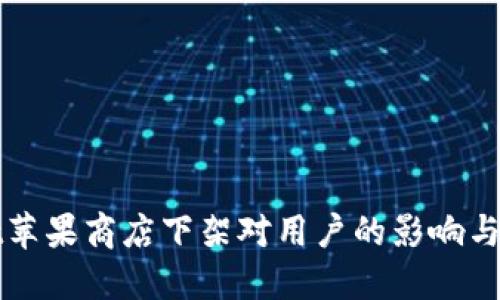 TPWallet苹果商店下架对用户的影响与应对策略