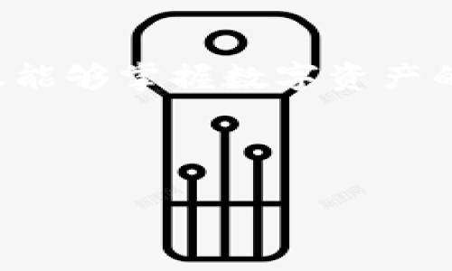    区块链钱包最简单的方法：轻松开启数字资产之门  / 
 guanjianci  区块链钱包, 简单方法, 数字资产, 加密货币  /guanjianci 

引言：数字货币的新时代

在这个数字化飞速发展的时代，区块链技术带来的变革犹如一阵旋风，席卷了各个行业。而在这场变革中，区块链钱包作为用户管理数字资产的重要工具，正日益成为人们关注的焦点。从比特币到以太坊，再到各种山寨币，如何安全、便捷地存储这些数字资产，成为了每个投资者需要面对的重要问题。

对于许多初学者而言，一提到区块链钱包，脑海中可能浮现出复杂的操作流程和难以理解的技术术语。其实，开设一个区块链钱包并不如想象中那么困难。这篇文章将为你介绍一些最简单的方法，让你轻松开启属于自己的数字资产之门，同时深入了解钱包背后的文化与奥秘。

一、了解区块链钱包的种类

区块链钱包通常分为几种类型：热钱包、冷钱包以及硬件钱包。这些钱包各有其特点和使用场景，了解它们的区别对于选择最适合自己的钱包至关重要。

ul
listrong热钱包/strong：这种钱包在线上，可以随时访问，适合频繁交易。但与此同时，它们也面临着黑客攻击的风险。/li
listrong冷钱包/strong：这种钱包不与互联网连接，更加安全，适合长期持有数字资产。即便隔几年不用，资产依然安全无虞。/li
listrong硬件钱包/strong：这是物理设备，能够存储私钥，具有最高的安全性。相对较贵，适合大额投资者。/li
/ul

根据自己的需求选择合适的钱包类型，就像是选择合适的工具来完成各项任务。记住，“百闻不如一见”，亲自尝试一下才能真正理解每种钱包的优劣。

二、选择一个简单易用的钱包

对于初学者来说，选择一个用户友好的钱包是开启区块链之旅的第一步。市场上有很多钱包提供商，建议选择那些界面清晰、操作简单且支持多种加密货币的钱包。比如，strongCoinbase/strong、strongBinance/strong和strongExodus/strong等都是广受用户欢迎的选择。/strong

在选择钱包时，可以参考其他用户的评价与反馈。毕竟，“众人拾柴火焰高”，集思广益能帮助我们做出更理性的决策。

三、创建你的区块链钱包

一旦选择好了钱包，接下来就是创建钱包的过程。一般来说，创建钱包的步骤非常简单，几乎可以在几分钟内完成。以下是创建钱包的基本流程：

ol
li下载或访问所选钱包的官方网站。/li
li进行注册，根据提示设置一个安全的密码。请务必牢记这个密码，因为它是你打开钱包的钥匙。/li
li备份你的恢复助记词。这个助记词是你找回资产的唯一方式，建议写在纸上保存好。/li
li恭喜你，钱包创建完成！你可以开始存入数字资产了。/li
/ol

正如俗话说的：“防患未然”，备份助记词是保护自己资产的重要一步。

四、存入和管理数字资产

有了钱包后，接下来就是存入数字资产。无论你是购买比特币、以太坊还是其他币种，管理资产都会变得简单起来。通常，你只需找到钱包的“充值”或“收款”功能，将对应的地址发送给交易所或朋友，即可完成数字资产的存入。

在管理资产时，请务必保持警惕，时刻关注市场动态。数字货币市场波动较大，知晓何时买入、何时卖出是成功投资的关键。

五、提高安全性

安全性是区块链钱包的重要考量因素。在使用区块链钱包时，可以采取以下措施来提高安全性：

ul
listrong使用强密码：/strong不要选择简单易猜的密码，要混合使用字母、数字和符号。/li
listrong启用两步验证：/strong增加一个额外的安全层次，使得即使密码被窃取，资产也不易被转走。/li
listrong定期检查账户活动：/strong及时发现异常活动并采取措施，可以最大限度减少损失。/li
/ul

记住，“小心驶得万年船”，在数字资产投资中，安全始终是第一位的。

六、结语：拥抱数字资产的未来

如今，越来越多的人开始踏上区块链和数字资产的旅程。开设一个简单的钱包，无疑是向这一未来迈出的第一步。通过学习和实践，我们不仅能够掌握数字资产的管理技巧，还能更加深入地理解区块链技术背后的理念与文化。

在这个过程中，勇于探索、保持好奇心才是最重要的。无论遇到何种困难， “不畏浮云遮望眼”，坚持不懈，定能见到更加美好的未来。

希望这篇文章能对你有所帮助，愿你在数字资产的世界中探寻到独特的乐趣与收获！