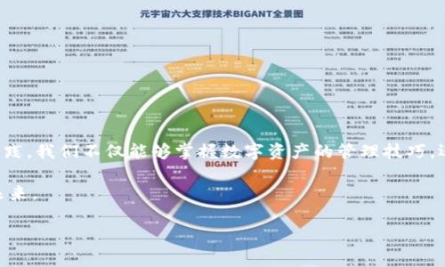    区块链钱包最简单的方法：轻松开启数字资产之门  / 
 guanjianci  区块链钱包, 简单方法, 数字资产, 加密货币  /guanjianci 

引言：数字货币的新时代

在这个数字化飞速发展的时代，区块链技术带来的变革犹如一阵旋风，席卷了各个行业。而在这场变革中，区块链钱包作为用户管理数字资产的重要工具，正日益成为人们关注的焦点。从比特币到以太坊，再到各种山寨币，如何安全、便捷地存储这些数字资产，成为了每个投资者需要面对的重要问题。

对于许多初学者而言，一提到区块链钱包，脑海中可能浮现出复杂的操作流程和难以理解的技术术语。其实，开设一个区块链钱包并不如想象中那么困难。这篇文章将为你介绍一些最简单的方法，让你轻松开启属于自己的数字资产之门，同时深入了解钱包背后的文化与奥秘。

一、了解区块链钱包的种类

区块链钱包通常分为几种类型：热钱包、冷钱包以及硬件钱包。这些钱包各有其特点和使用场景，了解它们的区别对于选择最适合自己的钱包至关重要。

ul
listrong热钱包/strong：这种钱包在线上，可以随时访问，适合频繁交易。但与此同时，它们也面临着黑客攻击的风险。/li
listrong冷钱包/strong：这种钱包不与互联网连接，更加安全，适合长期持有数字资产。即便隔几年不用，资产依然安全无虞。/li
listrong硬件钱包/strong：这是物理设备，能够存储私钥，具有最高的安全性。相对较贵，适合大额投资者。/li
/ul

根据自己的需求选择合适的钱包类型，就像是选择合适的工具来完成各项任务。记住，“百闻不如一见”，亲自尝试一下才能真正理解每种钱包的优劣。

二、选择一个简单易用的钱包

对于初学者来说，选择一个用户友好的钱包是开启区块链之旅的第一步。市场上有很多钱包提供商，建议选择那些界面清晰、操作简单且支持多种加密货币的钱包。比如，strongCoinbase/strong、strongBinance/strong和strongExodus/strong等都是广受用户欢迎的选择。/strong

在选择钱包时，可以参考其他用户的评价与反馈。毕竟，“众人拾柴火焰高”，集思广益能帮助我们做出更理性的决策。

三、创建你的区块链钱包

一旦选择好了钱包，接下来就是创建钱包的过程。一般来说，创建钱包的步骤非常简单，几乎可以在几分钟内完成。以下是创建钱包的基本流程：

ol
li下载或访问所选钱包的官方网站。/li
li进行注册，根据提示设置一个安全的密码。请务必牢记这个密码，因为它是你打开钱包的钥匙。/li
li备份你的恢复助记词。这个助记词是你找回资产的唯一方式，建议写在纸上保存好。/li
li恭喜你，钱包创建完成！你可以开始存入数字资产了。/li
/ol

正如俗话说的：“防患未然”，备份助记词是保护自己资产的重要一步。

四、存入和管理数字资产

有了钱包后，接下来就是存入数字资产。无论你是购买比特币、以太坊还是其他币种，管理资产都会变得简单起来。通常，你只需找到钱包的“充值”或“收款”功能，将对应的地址发送给交易所或朋友，即可完成数字资产的存入。

在管理资产时，请务必保持警惕，时刻关注市场动态。数字货币市场波动较大，知晓何时买入、何时卖出是成功投资的关键。

五、提高安全性

安全性是区块链钱包的重要考量因素。在使用区块链钱包时，可以采取以下措施来提高安全性：

ul
listrong使用强密码：/strong不要选择简单易猜的密码，要混合使用字母、数字和符号。/li
listrong启用两步验证：/strong增加一个额外的安全层次，使得即使密码被窃取，资产也不易被转走。/li
listrong定期检查账户活动：/strong及时发现异常活动并采取措施，可以最大限度减少损失。/li
/ul

记住，“小心驶得万年船”，在数字资产投资中，安全始终是第一位的。

六、结语：拥抱数字资产的未来

如今，越来越多的人开始踏上区块链和数字资产的旅程。开设一个简单的钱包，无疑是向这一未来迈出的第一步。通过学习和实践，我们不仅能够掌握数字资产的管理技巧，还能更加深入地理解区块链技术背后的理念与文化。

在这个过程中，勇于探索、保持好奇心才是最重要的。无论遇到何种困难， “不畏浮云遮望眼”，坚持不懈，定能见到更加美好的未来。

希望这篇文章能对你有所帮助，愿你在数字资产的世界中探寻到独特的乐趣与收获！