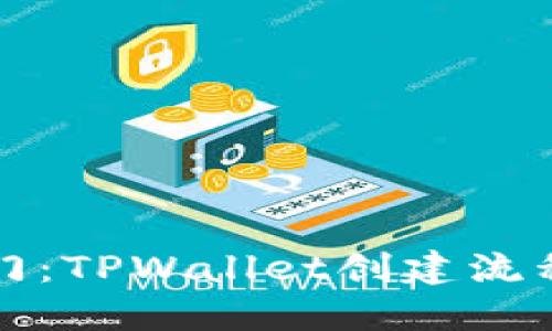 快速入门：TPWallet创建流程全攻略