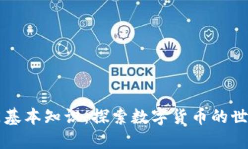 币圈新手入门基本知识：探索数字货币的世界与投资之路