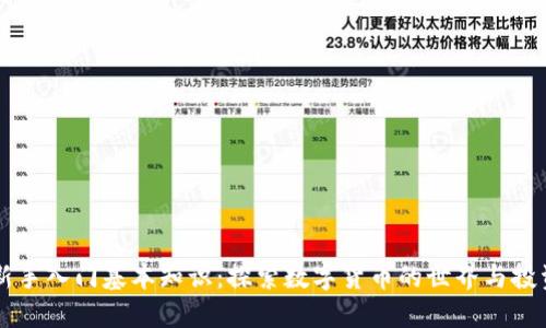 币圈新手入门基本知识：探索数字货币的世界与投资之路