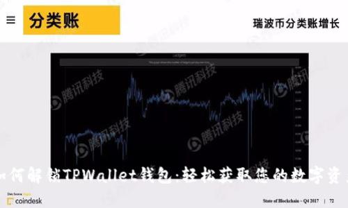 如何解锁TPWallet钱包：轻松获取您的数字资产