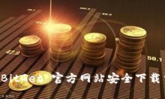 如何在 BitGet 官方网站安全下载交易平台