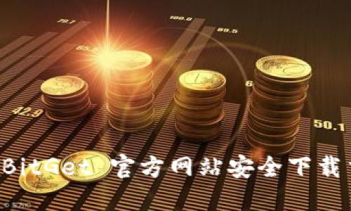 如何在 BitGet 官方网站安全下载交易平台