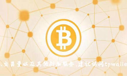 在2023年，tpwallet的授权费用可能会根据不同的服务和功能而有所不同。具体费用通常取决于所选择的套餐、交易量以及其他附加服务。建议访问tpwallet的官方网站或联系他们的客户服务以获取最新和最准确的费用信息。这将帮助您获得最符合自己需求的方案。