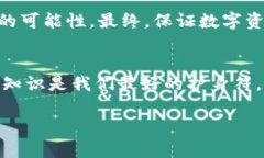   TPWallet中的APP风险解析：确保你的数字资产安全
