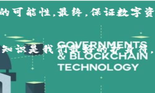   TPWallet中的APP风险解析：确保你的数字资产安全 / 

 guanjianci TPWallet, 数字资产安全, 加密货币钱包, 应用风险 /guanjianci 

引言
随着数字货币的快速普及，越来越多的人开始关注如何安全地存储和管理他们的数字资产。在这片充满机遇与挑战的领域中，TPWallet作为一款数字资产钱包应用，其安全性成为用户们关注的焦点。有人可能会问：“TPWallet中的APP有风险吗？”在这一领域，每一步决策都至关重要，正所谓“一日之计在于晨”，今天我们就来深度分析TPWallet的风险与安全策略。

TPWallet概述
TPWallet是一款多功能的手机应用，它不仅支持多种主流加密货币的存储与交易，还提供了便捷的资产管理工具。为了满足用户的多样化需求，TPWallet不断更新和其功能，以提升用户体验。然而，随着功能的增强，随之而来的风险也不容忽视。

应用风险的多样性
在分析TPWallet的风险时，我们需要从多个维度来考虑。数字资产钱包面临的风险主要包括：
ul
    listrong网络安全风险/strong：黑客攻击和网络钓鱼是最常见的风险之一，不法分子可能通过伪造网站或应用获取用户的私钥和密码。/li
    listrong用户操作风险/strong：由于用户的失误导致的资产损失也是常见的情况，比如误充值或私钥泄露。/li
    listrong技术漏洞/strong：软件的bug和漏洞可能被黑客利用，从而导致用户资产损失。/li
    listrong政策风险/strong：不同地区对数字货币的监管政策各异，法律环境的变化可能会影响钱包的使用。/li
/ul

TPWallet的安全措施
虽然风险难以完全避免，但TPWallet采取了一系列安全措施，以最大限度地保护用户资产：
ul
    listrong多重加密技术/strong：TPWallet通过先进的加密算法，保障用户数据的安全，确保私钥不会被轻易泄露。/li
    listrong安全审计/strong：TPWallet定期进行安全审计，以识别和修复潜在的技术漏洞，提升整体安全性。/li
    listrong用户教育/strong：TPWallet鼓励用户提高安全意识，如使用独立的邮箱注册、启用双重认证等措施，减少个人操作风险。/li
    listrong社区反馈机制/strong：TPWallet重视用户的反馈，积极响应社区对安全问题的关注，通过快速修复和更新来解决问题。/li
/ul

用户的角色与责任
用户在使用TPWallet时也应当积极承担起保护数字资产的责任。正如一句俗话说得好，“防人之心不可无”，防范措施不仅在于钱包本身的安全，用户还需做到：“不贪小便宜”。在网络环境中，千万不要轻易点击不明链接和下载不明来源的文件。

文化视角下的安全观念
在中国文化中，有不少关于财产和安全的谚语，“不怕一万，就怕万一”。这句话正是提醒我们，无论在任何领域都要对可能出现的问题保持警惕。在数字资产管理中，这种警惕性则体现为对安全措施的重视和注重个人行为的规范。“水能载舟，亦能覆舟”，良好的习惯能够帮助我们规避许多风险。

总结
TPWallet作为一款数字资产管理工具，其安全性和用户的整体体验密切相关。虽然风险无处不在，但通过合理的安全措施和提高安全意识，用户可以有效降低资产损失的可能性。最终，保证数字资产安全的，不仅是钱包的技术水平，更是用户自身的警觉与责任心。 

行动起来，保障资产安全
综上所述，TPWallet的APP确实存在一定的风险。然而，用户若能提升自身安全意识，采取必要的保护措施，就能有效降低这些风险的影响。记住，在数字世界中，警惕性和知识是我们最好的护身符。“知己知彼，百战不殆”，唯有全面提升安全防范意识，才能在数字资产的海洋中扬帆远航。 

如果你有更多关于TPWallet和数字资产管理的问题，欢迎随时交流与探讨。我们将不断为您提供最新的信息与建议，帮助您在这个充满挑战的领域中稳健前行。 