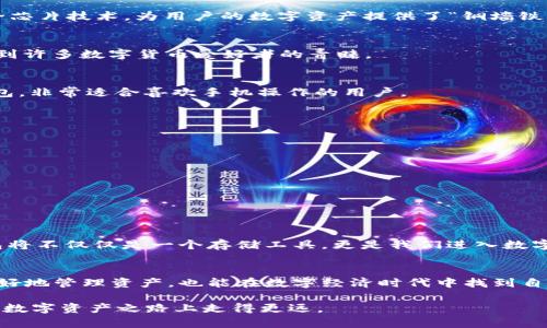 数字货币钱包的先锋：知名公司研发盘点

数字货币钱包, 研发公司, 加密货币, 数字资产/guanjianci

引言：数字货币钱包的崛起
在这个数字化飞速发展的时代，数字货币钱包作为管理和存储加密资产的重要工具，已成为越来越多投资者和用户的日常需求。正如老话所说：“一日之计在于晨”，早早选择一个合适的数字货币钱包，能让你的投资在未来的数字经济中乘风破浪。

什么是数字货币钱包？
数字货币钱包是用来存储、发送、接收数字货币的工具，它不仅可以是一个软件应用，也可以是硬件设备。数字钱包的出现使得用户能够更加便利地管理他们的数字资产，保障交易的安全性。

数字货币钱包的类型
主要有以下几种类型：
ul
    listrong热钱包/strong：连接互联网，便于随时交易，如手机应用或在线钱包。/li
    listrong冷钱包/strong：不连接互联网，安全性高，如硬件钱包或纸钱包。/li
/ul

研发数字货币钱包的知名公司
随着数字资产越来越受到重视，全球范围内涌现出许多致力于研发数字货币钱包的公司。以下是几家具有代表性的公司：

h41. Coinbase/h4
作为全球知名的加密货币交易所，Coinbase不仅提供交易服务，也推出了自己的数字货币钱包。用户可以安全地存储比特币、以太坊等多种数字资产。其界面友好，适合初学者使用。

h42. Binance/h4
Binance是全球最大的数字货币交易所之一，其钱包服务同样不容小觑。Binance的数字钱包为用户提供了多币种支持和高效的交易功能，便利了全球用户的投资需求。

h43. Ledger/h4
如果说数字货币钱包的安全性是用户最为关注的事情，那么Ledger无疑是将安全性提升到极致的品牌。其硬件钱包系列，以独特的安全芯片技术，为用户的数字资产提供了“铜墙铁壁”。

h44. Trezor/h4
Trezor同样是一家致力于硬件钱包研发的公司，用户可以通过其钱包安全地存储多个数字货币。Trezor钱包的设计简洁，使用方便，受到许多数字货币爱好者的青睐。

h45. Trust Wallet/h4
作为Binance旗下的官方钱包，Trust Wallet支持多种区块链的资产存储，是一个集成了简单、易用、安全等特点的移动端数字货币钱包，非常适合喜欢手机操作的用户。

选择数字货币钱包的注意事项
在选择数字货币钱包时，用户需要考虑多个方面：
ul
    listrong安全性/strong：确保选择的数字钱包在安全性上有保证，特别是冷钱包。/li
    listrong兼容性/strong：检查钱包是否支持你希望投资的数字货币。/li
    listrong用户体验/strong：界面友好、易于操作，尤其是对于新手用户尤为重要。/li
    listrong备份与恢复功能/strong：确保钱包提供良好的备份和恢复机制。/li
/ul

数字货币钱包的未来展望
数字货币钱包的发展远没有停止。在未来，随着区块链技术的不断创新和普及，数字钱包将变得更加智能化、便捷化。可以预见，数字钱包将不仅仅是一个存储工具，更是我们进入数字经济时代的“钥匙”。

总结
随着数字货币的普及和应用的增加，研发数字货币钱包的公司也在不断增加。选择一个安全、便利、易于操作的钱包，不仅能帮助用户更好地管理资产，也能在数字经济时代中找到自己的位置。正如一首古老的谚语所说：“工欲善其事，必先利其器”，希望每一位用户都能找到适合自己的数字货币钱包，迎接未来的挑战。

无论你是新手还是资深用户，都应该对数字货币钱包有一个全面而深入的了解。希望本文能够为你提供一些有价值的信息，以便在这条数字资产之路上走得更远。