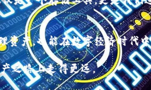 数字货币钱包的先锋：知名公司研发盘点

数字货币钱包, 研发公司, 加密货币, 数字资产/guanjianci

引言：数字货币钱包的崛起
在这个数字化飞速发展的时代，数字货币钱包作为管理和存储加密资产的重要工具，已成为越来越多投资者和用户的日常需求。正如老话所说：“一日之计在于晨”，早早选择一个合适的数字货币钱包，能让你的投资在未来的数字经济中乘风破浪。

什么是数字货币钱包？
数字货币钱包是用来存储、发送、接收数字货币的工具，它不仅可以是一个软件应用，也可以是硬件设备。数字钱包的出现使得用户能够更加便利地管理他们的数字资产，保障交易的安全性。

数字货币钱包的类型
主要有以下几种类型：
ul
    listrong热钱包/strong：连接互联网，便于随时交易，如手机应用或在线钱包。/li
    listrong冷钱包/strong：不连接互联网，安全性高，如硬件钱包或纸钱包。/li
/ul

研发数字货币钱包的知名公司
随着数字资产越来越受到重视，全球范围内涌现出许多致力于研发数字货币钱包的公司。以下是几家具有代表性的公司：

h41. Coinbase/h4
作为全球知名的加密货币交易所，Coinbase不仅提供交易服务，也推出了自己的数字货币钱包。用户可以安全地存储比特币、以太坊等多种数字资产。其界面友好，适合初学者使用。

h42. Binance/h4
Binance是全球最大的数字货币交易所之一，其钱包服务同样不容小觑。Binance的数字钱包为用户提供了多币种支持和高效的交易功能，便利了全球用户的投资需求。

h43. Ledger/h4
如果说数字货币钱包的安全性是用户最为关注的事情，那么Ledger无疑是将安全性提升到极致的品牌。其硬件钱包系列，以独特的安全芯片技术，为用户的数字资产提供了“铜墙铁壁”。

h44. Trezor/h4
Trezor同样是一家致力于硬件钱包研发的公司，用户可以通过其钱包安全地存储多个数字货币。Trezor钱包的设计简洁，使用方便，受到许多数字货币爱好者的青睐。

h45. Trust Wallet/h4
作为Binance旗下的官方钱包，Trust Wallet支持多种区块链的资产存储，是一个集成了简单、易用、安全等特点的移动端数字货币钱包，非常适合喜欢手机操作的用户。

选择数字货币钱包的注意事项
在选择数字货币钱包时，用户需要考虑多个方面：
ul
    listrong安全性/strong：确保选择的数字钱包在安全性上有保证，特别是冷钱包。/li
    listrong兼容性/strong：检查钱包是否支持你希望投资的数字货币。/li
    listrong用户体验/strong：界面友好、易于操作，尤其是对于新手用户尤为重要。/li
    listrong备份与恢复功能/strong：确保钱包提供良好的备份和恢复机制。/li
/ul

数字货币钱包的未来展望
数字货币钱包的发展远没有停止。在未来，随着区块链技术的不断创新和普及，数字钱包将变得更加智能化、便捷化。可以预见，数字钱包将不仅仅是一个存储工具，更是我们进入数字经济时代的“钥匙”。

总结
随着数字货币的普及和应用的增加，研发数字货币钱包的公司也在不断增加。选择一个安全、便利、易于操作的钱包，不仅能帮助用户更好地管理资产，也能在数字经济时代中找到自己的位置。正如一首古老的谚语所说：“工欲善其事，必先利其器”，希望每一位用户都能找到适合自己的数字货币钱包，迎接未来的挑战。

无论你是新手还是资深用户，都应该对数字货币钱包有一个全面而深入的了解。希望本文能够为你提供一些有价值的信息，以便在这条数字资产之路上走得更远。
