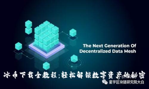 冰币下载全教程：轻松解锁数字资产的秘密