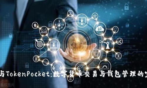 OTCBTC与TokenPocket：数字货币交易与钱包管理的完美结合