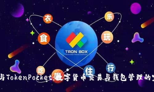 OTCBTC与TokenPocket：数字货币交易与钱包管理的完美结合