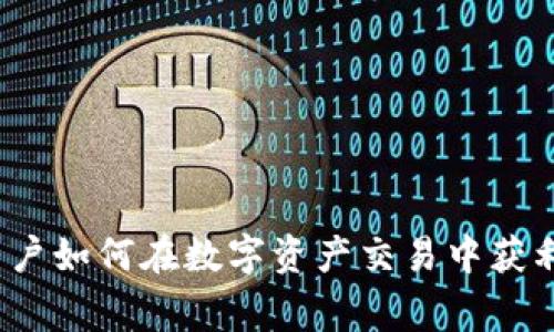 TPWallet：用户如何在数字资产交易中获利的真实故事