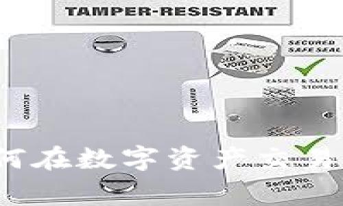 TPWallet：用户如何在数字资产交易中获利的真实故事