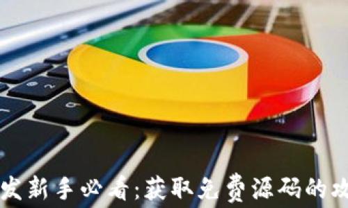 
区块链开发新手必看：获取免费源码的攻略与技巧