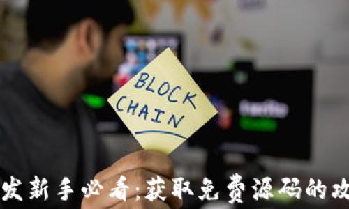 
区块链开发新手必看：获取免费源码的攻略与技巧
