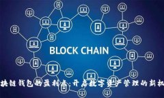 区块链钱包的盈利点：开启数字资产管理的新机