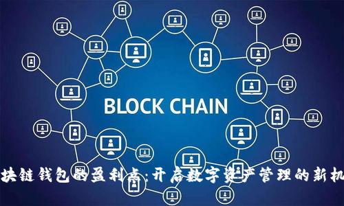 区块链钱包的盈利点：开启数字资产管理的新机遇
