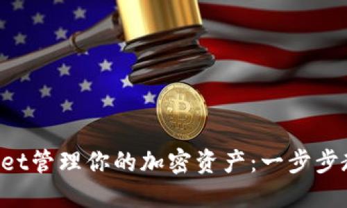 如何使用TPWallet管理你的加密资产：一步步教你掌握Etc交易