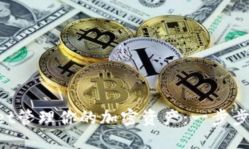 如何使用TPWallet管理你的加密资产：一步步教你掌握Etc交易