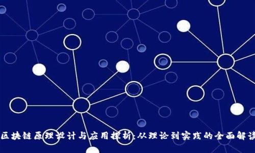区块链原理设计与应用探析：从理论到实践的全面解读