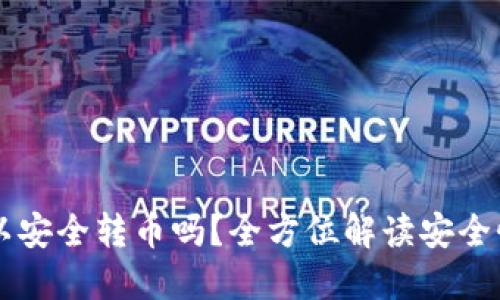 TPWallet可以安全转币吗？全方位解读安全性与转币功能