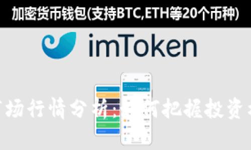 : 虚拟币市场行情分析：如何把握投资机会与风险