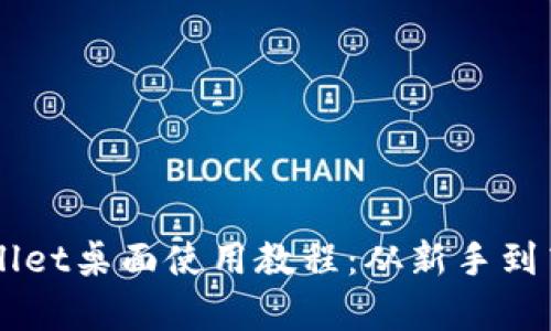 深入解析TPWallet桌面使用教程：从新手到高手的必备指南