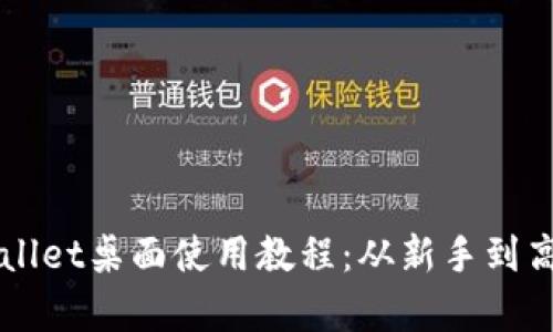 深入解析TPWallet桌面使用教程：从新手到高手的必备指南