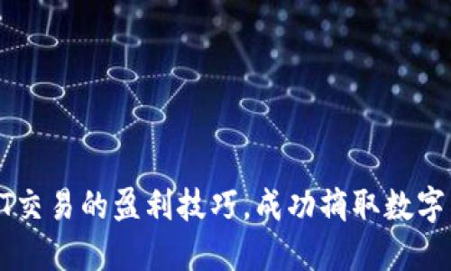 : 掌握USDT交易的盈利技巧，成功摘取数字货币的果实