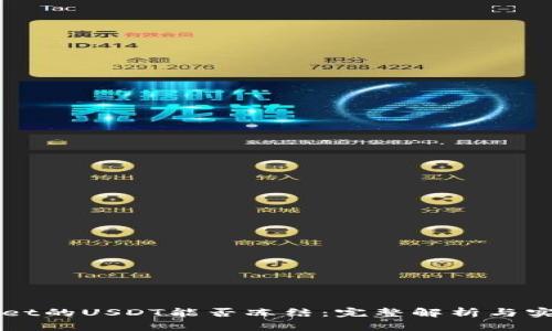 TPWallet的USDT能否冻结：完整解析与实用指南