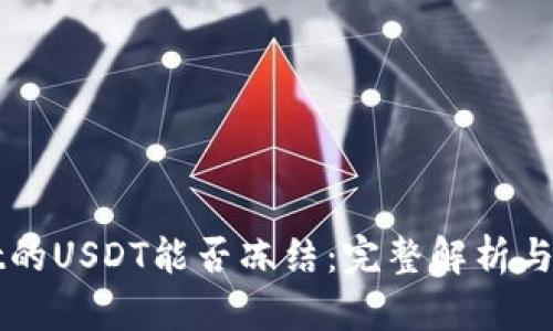 TPWallet的USDT能否冻结：完整解析与实用指南