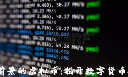 
2024年最有前景的虚拟币：揭开数字货币投资的新机遇