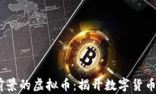 
2024年最有前景的虚拟币：揭开数字货币投资的新机遇