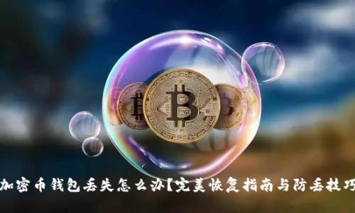 加密币钱包丢失怎么办？完美恢复指南与防丢技巧