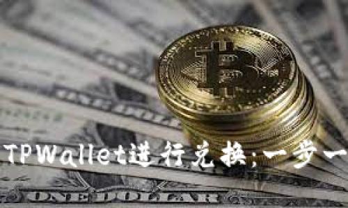 如何轻松使用TPWallet进行兑换：一步一步的详细教程