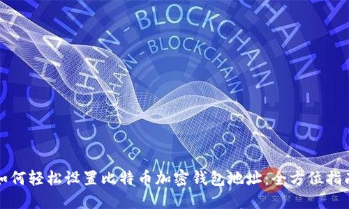如何轻松设置比特币加密钱包地址：全方位指南