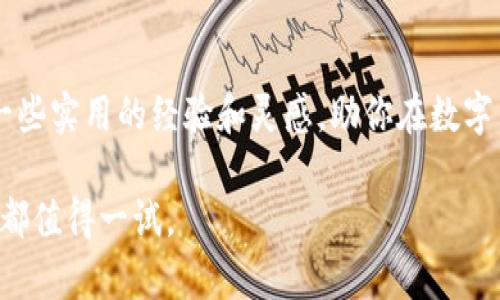tiaoti如何在TPWallet上自发行数字货币：一步步实现你的区块链梦想/tiaoti
TPWallet, 自发行币, 区块链技术, 数字货币/guanjianci

引言：区块链与自发行币的新时代
随着区块链技术的快速发展，越来越多的人开始踏入数字货币的世界。在这个数字化的时代，拥有自己的代币不仅可以实现个人资产的增值，还可能为创业者开辟新的机遇。TPWallet作为一个强大的数字钱包，为用户提供了便捷的平台，允许用户自发行数字货币。那么，如何在TPWallet上发行自己的代币呢？本文将为你详细介绍这个过程，并融入一些地方习俗和俚语，让你更好地理解。

第一步：准备工作有哪些
在你决定要发行自己的数字货币之前，有几个关键的准备步骤需要完成。首先，你需要有一个明确的想法，关于你希望发行的代币的用途和价值。“磨刀不误砍柴工”，这句话在这里同样适用。一个好的想法是成功的第一步。
1. **明确目标**：你希望通过这个代币做什么？是用于交换，还是作为某种激励机制？明确目标有助于后续工作。
2. **进行市场调研**：在发行代币之前，了解当前市场的趋势是至关重要的。找到你的潜在用户和竞争者，这样你可以更好地定位自己的代币。
3. **构建团队**：如果你对技术不太了解，建议找到对区块链和智能合约有经验的团队成员。毕竟，团结就是力量。

第二步：选择区块链和代币标准
在TPWallet上发行代币，首先要选择适合的区块链网络。以太坊是最流行的选择之一，因为它支持ERC-20标准，易于发行和交易。但是，TRON、Binance Smart Chain等其他区块链也很受欢迎。选择的时候，要考虑到交易费用、网络速度和用户基础等因素。
在这一步，值得注意的是，选择对的标准能够使你的代币在后续的交易中更加顺利。像“千里之行，始于足下”的老话，这一步的选择尤为重要。

第三步：编写智能合约
智能合约是发行代币的核心技术。简单来说，它是一段代码，可以在区块链上自动执行。虽然像“高水平的棋手总能洞察对手的意图”，但编写智能合约需要一定的技术背景。
1. **学习基础知识**：如果你不熟悉编程，可以先学习一些Solidity（以太坊智能合约语言）的基础知识。网络上有很多免费资源和课程可供学习。
2. **使用模板**：许多开源项目提供了模板，可以帮助你快速制定初步的智能合约。例如，OpenZeppelin提供的标准合约模板就是一个不错的选择。
3. **测试合约**：编写完合约后，务必在测试网络环境中进行测试，确保没有漏洞。毕竟，代码出错的代价可不是小事。

第四步：通过TPWallet发行代币
当你的智能合约准备就绪时，可以通过TPWallet进行部署。在这个过程中，确保你有足够的聊币（Gas费）来完成交易。步骤如下：
1. 在TPWallet中连接你的钱包地址。
2. 上传你的智能合约，选择适当的网络进行部署。
3. 等待交易确认，如果一切顺利，你的代币就发行成功了。
如同“参天之木，必有其根”，每一步都要谨慎，确保安全和有效。

第五步：推广你的代币
代币发行完成后，并不意味着一切就结束了。接下来的工作同样重要，那就是如何推广你的代币。没有人知道你的代币，自然不会有人使用它。
1. **社交媒体推广**：在Twitter、Reddit等平台上创建社区，吸引用户关注你的代币。分享你的愿景、进展和成就。
2. **参与区块链展会**：积极参加各种区块链相关的会议和展会，面对面与潜在用户交流。
3. **提供激励机制**：例如，使用空投或奖励计划鼓励用户使用你的代币。正如“朋友多了路好走”，更多的用户将给你的代币带来更大的价值。

结语：发币是一场长期的马拉松
虽然在TPWallet上发行数字货币的步骤看似简单，但成功的关键在于你的持续努力和市场定位。“一日之计在于晨”，每一天都在为你的区块链梦想努力。希望本文能为你提供一些实用的经验和灵感，助你在数字货币的道路上越走越远。

此篇文章将为你提供在TPWallet上自发行币的全面指南，并融合当地文化，使其更加生动和易于接受。无论你是在技术上探索，还是希望通过新的方式实现经济独立，这个过程都值得一试。
