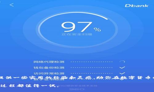 tiaoti如何在TPWallet上自发行数字货币：一步步实现你的区块链梦想/tiaoti
TPWallet, 自发行币, 区块链技术, 数字货币/guanjianci

引言：区块链与自发行币的新时代
随着区块链技术的快速发展，越来越多的人开始踏入数字货币的世界。在这个数字化的时代，拥有自己的代币不仅可以实现个人资产的增值，还可能为创业者开辟新的机遇。TPWallet作为一个强大的数字钱包，为用户提供了便捷的平台，允许用户自发行数字货币。那么，如何在TPWallet上发行自己的代币呢？本文将为你详细介绍这个过程，并融入一些地方习俗和俚语，让你更好地理解。

第一步：准备工作有哪些
在你决定要发行自己的数字货币之前，有几个关键的准备步骤需要完成。首先，你需要有一个明确的想法，关于你希望发行的代币的用途和价值。“磨刀不误砍柴工”，这句话在这里同样适用。一个好的想法是成功的第一步。
1. **明确目标**：你希望通过这个代币做什么？是用于交换，还是作为某种激励机制？明确目标有助于后续工作。
2. **进行市场调研**：在发行代币之前，了解当前市场的趋势是至关重要的。找到你的潜在用户和竞争者，这样你可以更好地定位自己的代币。
3. **构建团队**：如果你对技术不太了解，建议找到对区块链和智能合约有经验的团队成员。毕竟，团结就是力量。

第二步：选择区块链和代币标准
在TPWallet上发行代币，首先要选择适合的区块链网络。以太坊是最流行的选择之一，因为它支持ERC-20标准，易于发行和交易。但是，TRON、Binance Smart Chain等其他区块链也很受欢迎。选择的时候，要考虑到交易费用、网络速度和用户基础等因素。
在这一步，值得注意的是，选择对的标准能够使你的代币在后续的交易中更加顺利。像“千里之行，始于足下”的老话，这一步的选择尤为重要。

第三步：编写智能合约
智能合约是发行代币的核心技术。简单来说，它是一段代码，可以在区块链上自动执行。虽然像“高水平的棋手总能洞察对手的意图”，但编写智能合约需要一定的技术背景。
1. **学习基础知识**：如果你不熟悉编程，可以先学习一些Solidity（以太坊智能合约语言）的基础知识。网络上有很多免费资源和课程可供学习。
2. **使用模板**：许多开源项目提供了模板，可以帮助你快速制定初步的智能合约。例如，OpenZeppelin提供的标准合约模板就是一个不错的选择。
3. **测试合约**：编写完合约后，务必在测试网络环境中进行测试，确保没有漏洞。毕竟，代码出错的代价可不是小事。

第四步：通过TPWallet发行代币
当你的智能合约准备就绪时，可以通过TPWallet进行部署。在这个过程中，确保你有足够的聊币（Gas费）来完成交易。步骤如下：
1. 在TPWallet中连接你的钱包地址。
2. 上传你的智能合约，选择适当的网络进行部署。
3. 等待交易确认，如果一切顺利，你的代币就发行成功了。
如同“参天之木，必有其根”，每一步都要谨慎，确保安全和有效。

第五步：推广你的代币
代币发行完成后，并不意味着一切就结束了。接下来的工作同样重要，那就是如何推广你的代币。没有人知道你的代币，自然不会有人使用它。
1. **社交媒体推广**：在Twitter、Reddit等平台上创建社区，吸引用户关注你的代币。分享你的愿景、进展和成就。
2. **参与区块链展会**：积极参加各种区块链相关的会议和展会，面对面与潜在用户交流。
3. **提供激励机制**：例如，使用空投或奖励计划鼓励用户使用你的代币。正如“朋友多了路好走”，更多的用户将给你的代币带来更大的价值。

结语：发币是一场长期的马拉松
虽然在TPWallet上发行数字货币的步骤看似简单，但成功的关键在于你的持续努力和市场定位。“一日之计在于晨”，每一天都在为你的区块链梦想努力。希望本文能为你提供一些实用的经验和灵感，助你在数字货币的道路上越走越远。

此篇文章将为你提供在TPWallet上自发行币的全面指南，并融合当地文化，使其更加生动和易于接受。无论你是在技术上探索，还是希望通过新的方式实现经济独立，这个过程都值得一试。