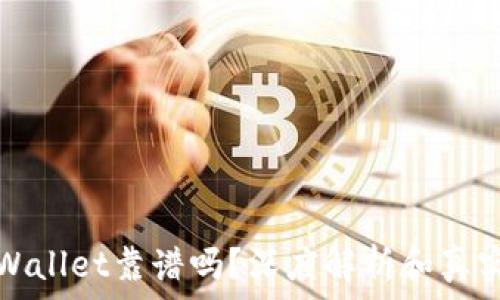   
谢尔盖TPWallet靠谱吗？深度解析和真实用户反馈