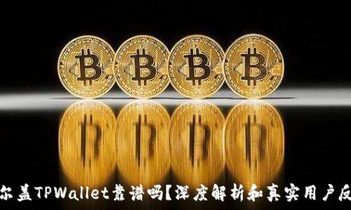   
谢尔盖TPWallet靠谱吗？深度解析和真实用户反馈