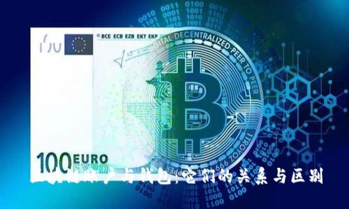 区块链账户与钱包：它们的关系与区别