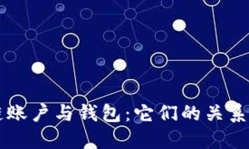 区块链账户与钱包：它们的关系与区别