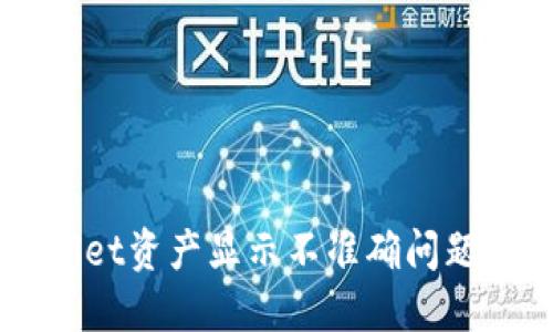 解决TPWallet资产显示不准确问题的详尽指南